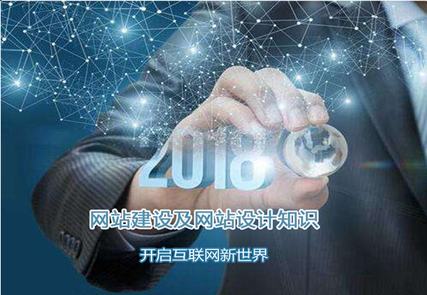 網(wǎng)站建設(shè)及網(wǎng)站設(shè)計(jì)